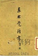 东林党籍考（1957 PDF版）