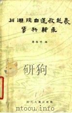 川湖陕白莲教起义资料辑录 1980 PDF电子版封面 11118·52 蒋维明编
