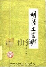 明清史资料  上（1980 PDF版）