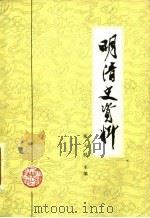 明清史资料  下（1981 PDF版）