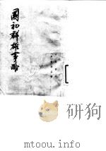 国初群雄事略（1982 PDF版）