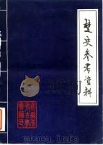 楚史参考资料（1980 PDF版）