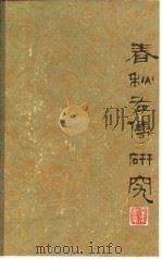 春秋左传研究（1980 PDF版）