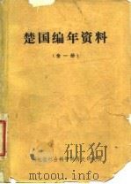楚国编年资料（全一册）（ PDF版）