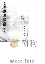 春秋左传注  第2册（ PDF版）