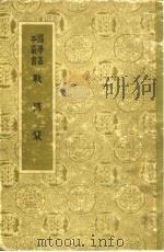 战国策 第2册 1934 PDF电子版封面 11017·28 高诱