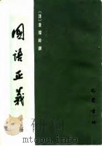 国证正义 上 1985 PDF电子版封面 (清)董增龄