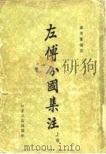 左传分国集注  12卷   1963  PDF电子版封面  11100·142  韩席筹编注 