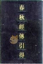 春秋经传引得（1983 PDF版）