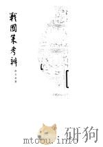战国策考辨 1984 PDF电子版封面 11018·1281 缪文远著