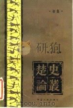 楚史论丛初集 1984 PDF电子版封面 张正明主编