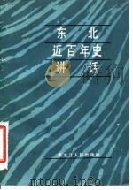 东北近百年史讲话（1984 PDF版）