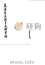 秦汉农民战争史料丛编 1982 PDF电子版封面 11018·1009 安作璋