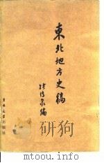东北地方史稿（1985 PDF版）