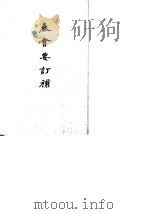 秦会要订补 26卷 1959 PDF电子版封面 11018·107 (清)孙揩著;徐复订补