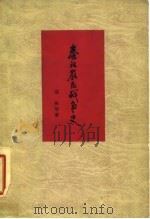 秦汉农民战争史 1962 PDF电子版封面 11001·330 漆侠等著