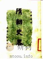 隋朝史略（1954 PDF版）