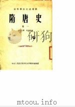 隋唐史 卷1 1954 PDF电子版封面 岑仲勉编