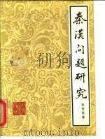 秦汉问题研究 1985 PDF电子版封面 11209·39 张传玺著