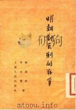 明朝对瓦剌的战争（1954 PDF版）