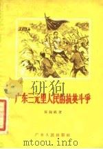 广东三元里人民的抗英斗争 1956 PDF电子版封面 陈锡祺著