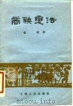 商鞅变法（1955 PDF版）