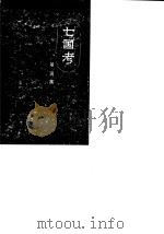 七国考  14卷（1956 PDF版）