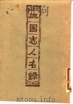 三国志人名录 1956 PDF电子版封面 王祖彝著