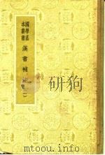 汉书补注  一至八（1941 PDF版）