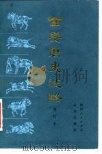 西安历史述略（1979 PDF版）