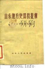 山东地方史讲授提纲（1960 PDF版）