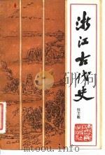 浙江古代史 1985 PDF电子版封面 11103·155 倪士毅