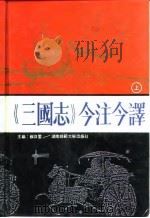 《三国志》今注今译  上（1991 PDF版）