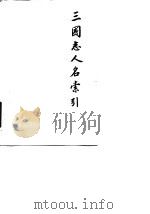 三国志人名索引（1980 PDF版）