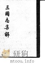 三国志集解 1982 PDF电子版封面 11018·1154 卢弼著