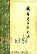 魏晋南北朝史纲（1983 PDF版）