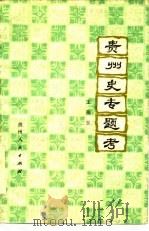 贵州史专题考（1980 PDF版）