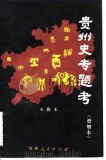 贵州史专题考 1986 PDF电子版封面 11115·76 王燕玉著
