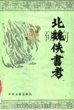 北魏佚书考 1985 PDF电子版封面 11219·16 朱祖延纂