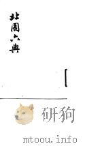 北周六典  上、下（1979 PDF版）