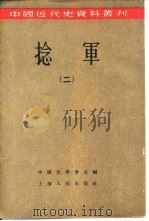 捻军 2 1957 PDF电子版封面 中国史学会