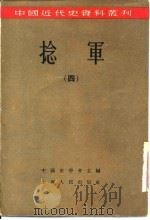 捻军 4 1957 PDF电子版封面 中国史学会