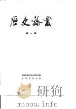 历史论丛  第1辑（1964 PDF版）
