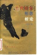 古代社会形态析论（1986 PDF版）