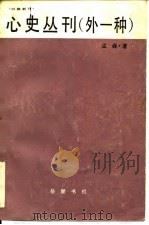 心史丛刊 1986 PDF电子版封面 11285·71 孟森著;秦人路校点