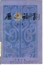 历史论丛 第2辑 1981 PDF电子版封面 11206·28 王仲荦主编