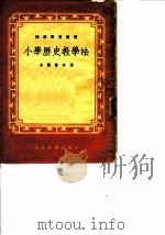 小学历史教学法（1953 PDF版）