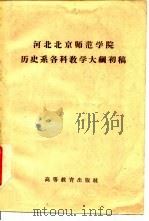 河北北京师范学院历史系各科教学大纲初稿（1959 PDF版）