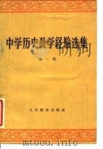 中学历史教学经验选集 第1集 1959 PDF电子版封面 7012·458 人民教育出版社,历史教学月刊编辑委员会