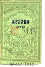 西方名著提要  历史学部分（1959 PDF版）